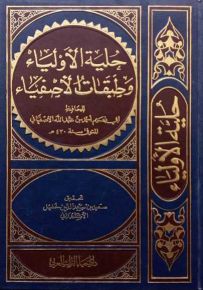 حلية الأولياء وطبقات الأصفياء