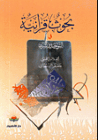 بحوث قرآنية في التوحيد والشرك