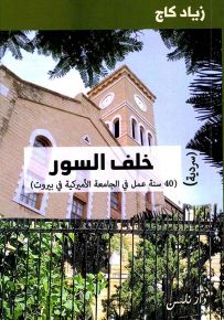 خلف السور : 40 سنة عمل في الجامعة الأميركية في بيروت
