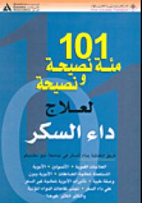 101 مئة نصيحة ونصيحة لعلاج داء السكر