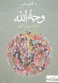 وجه الله : ثلاثة سبل إلى الحق