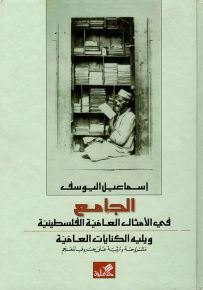 الجامع في الأمثال العامية الفلسطينية ويليه الكنايات العامية مشروحة ومرتبة حسب حروف المعجم