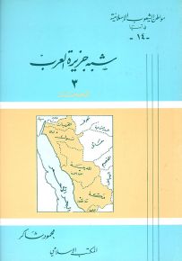 شبه جزيرة العرب الحجاز - سلسلة مواطن الشعوب الإسلامية في آسيا