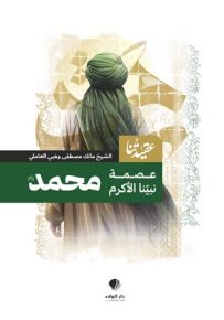 عصمة نبينا الأكرم محمد