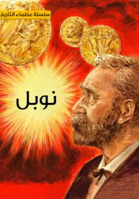 ألفرد نوبل