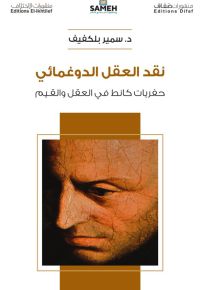 نقد العقل الدوغمائي : حفريات كانط في العقل والقيم