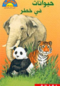 حيوانات في خطر