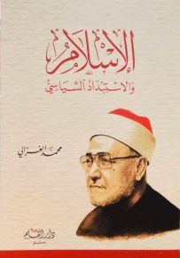 الإسلام والاستبداد السياسي