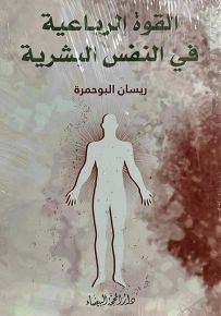 القوة الرباعية في النفس البشرية