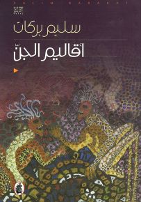 أقاليم الجن