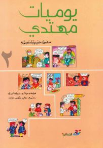 يوميات مهتدي - الجزء الثاني