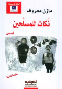 نكات للمسلحين