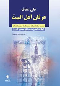 على ضفاف عرفان أهل البيت : دراسة نظرية عملية مستخلصة من محاضرات العلامة الشيخ محمد تقي مصباح اليزدي
