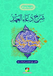 شرح دعاء العهد - كتاب مجلة بقية الله