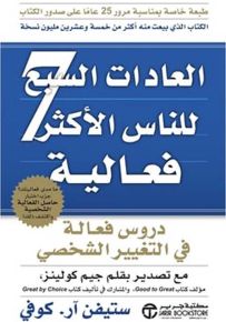 العادات السبع للناس الأكثر فعالية