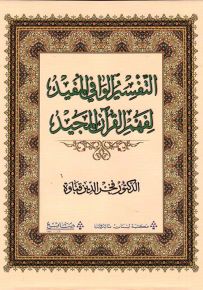 التفسير الوافي في المفيد لفهم القرآن المجيد