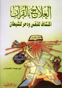 العلاج بالقرآن اكتشاف النفس ودحر الشيطان