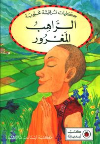 الراهب المغرور - سلسلة حكايات تراثية محبوبة