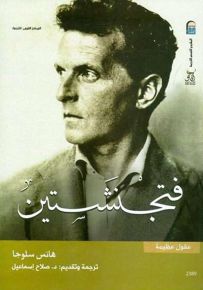 فتجنشتين