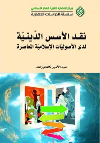 نقد الأسس الدينية لدى الأصوليات الإسلامية المعاصرة
