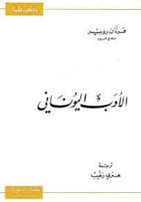 الأدب اليوناني - سلسلة زدني علمًا