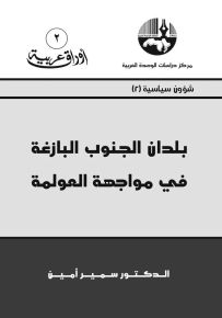 بلدان الجنوب البازغة في مواجهة العولمة - سلسلة أوراق عربية 2
