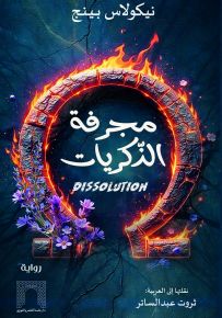 مجرفة الذكريات