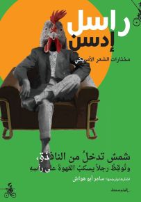 شمس تدخل من النافذة، وتوقظ رجلاً يسكب القهوة على رأسه