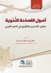 أصول الفصاحة النحوية : معايير التحسين والتقبيح