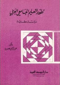 تطوير التعليم الجامعي العربي - دراسة حقلية