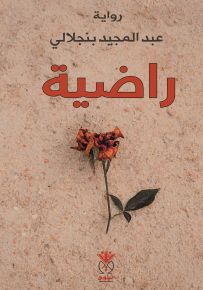 راضية