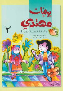 يوميات مهتدي - الجزء الثالث