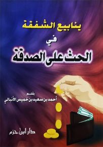 ينابيع الشفقة في الحث على الصدقة