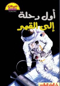أول رحلة إلى القمر