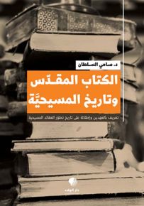 الكتاب المقدس وتاريخ المسيحية
