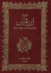 ديوان ابن عنين