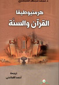هرمنيوطيقا القرآن والسنة