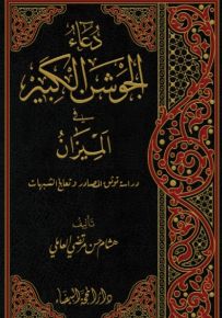 دعاء الجوشن الكبير في الميزان