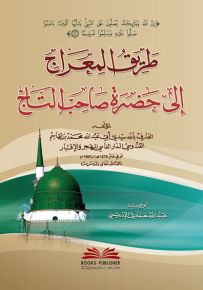 طريق المعراج إلى حضرة صاحب التاج