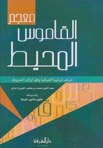 معجم القاموس المحيط