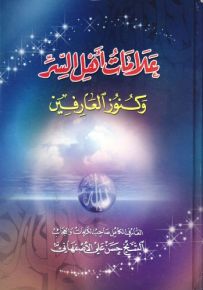 علامات أهل السر وكنوز العارفين