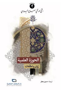 الحوزة العلمية