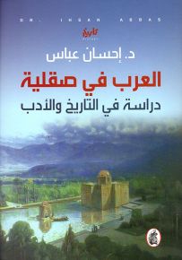 العرب في صقلية : دراسة في التاريخ والأدب