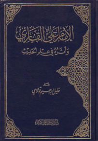 الإمام علي القاري وأثره في علم الحديث