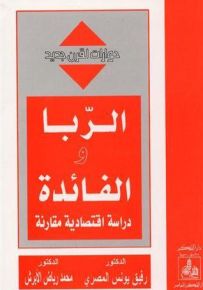 الربا والفائدة : دراسة اقتصادية مقارنة - سلسلة حوارات لقرن جديد