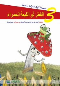 الفطر ذو القبعة الحمراء - سلسلة كوكي للقراءة الممتعة