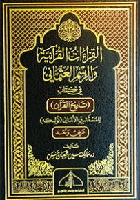 القراءات القرآنية والرسم العثماني في كتاب تاربخ القرآن