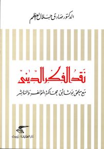 نقد الفكر الديني