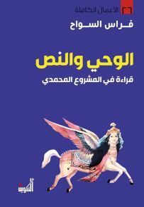 الوحي والنص : قراءة في المشروع المحمدي