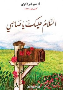 السلام عليك يا صاحبي